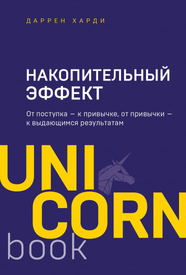 Накопительный эффект. От поступка — к привычке, от привычки — к выдающимся результатам