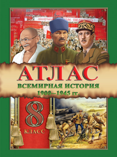 Атлас. Всемирная история 1900-1945 гг. 8 класс