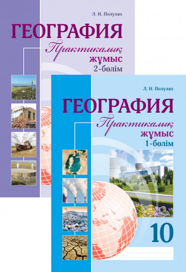 География. Практикалық жұмыс. 10 сынып. 2 бөлімді