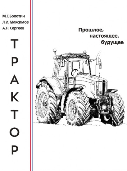 Трактор. Прошлое, настоящее, будущее