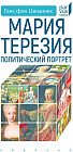 Мария Терезия. Политический портрет