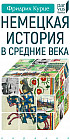 Немецкая история в Средние века