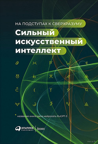 Сильный искусственный интеллект