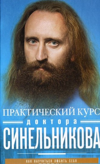 Практический курс доктора Синельникова. Как научиться любить себя