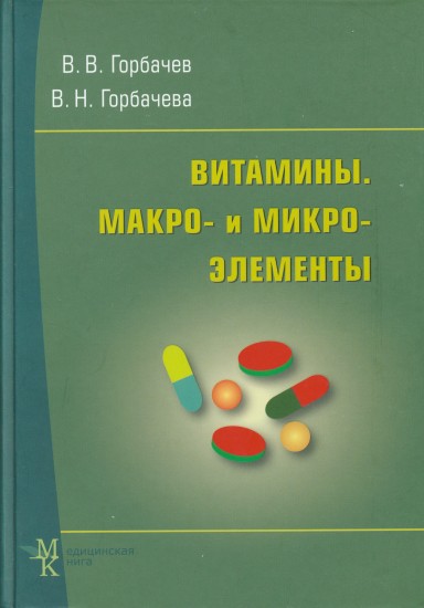 Витамины. Макро- и микроэлементы. Справочник