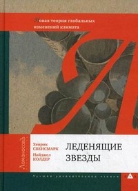Леденящие звезды. Новая теория глобальных изменений климата