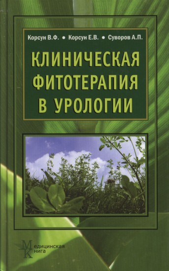 Клиническая фитотерапия в урологии. Руководство для врачей