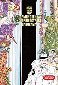 Необыкновенная история острова Панорама
