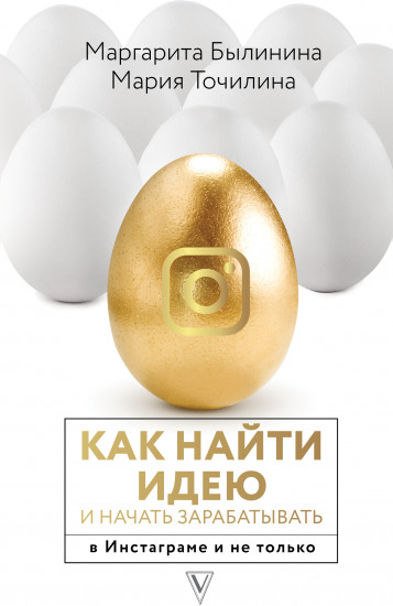 Как найти идею и начать зарабатывать в Инстаграме и не только