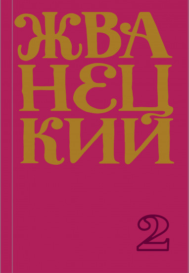 Сборник 70-х годов. Том 2