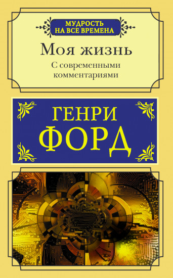 Моя жизнь. С современными комментариями
