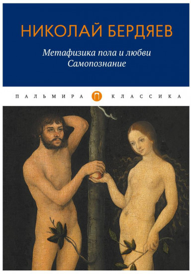 Метафизика пола и любви. Самопознание