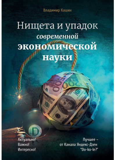 Нищета и упадок современной экономической науки