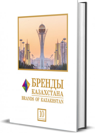 Бренды Казахстана. Brands of Kazakhstan