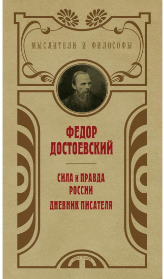 Сила и правда России