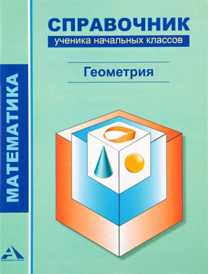 Математика. Геометрия. 1-4 классы. Справочник ученика начальных классов