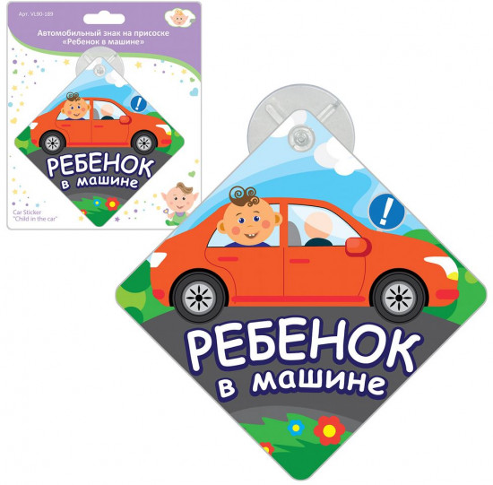 Табличка на присоске «Ребенок в машине»