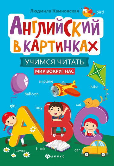 Английский в картинках. Учимся читать. Мир вокруг нас