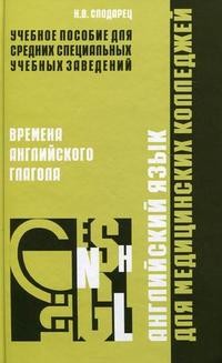 Английский язык для медицинских колледжей: времена английских глаголов