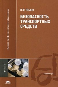 Безопасность транспортных средств