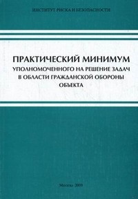 Практический минимум уполномоченного на решение задач в области гражданской обороны объекта