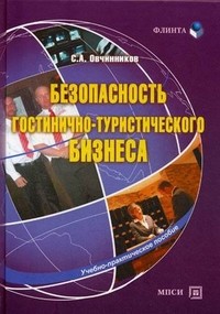 Безопасность гостинично-туристического бизнеса