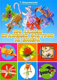 100 самых красивых фигурок из бисера
