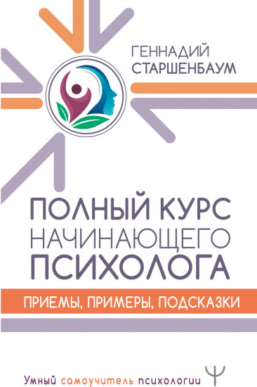 Полный курс начинающего психолога. Приемы, примеры, подсказки