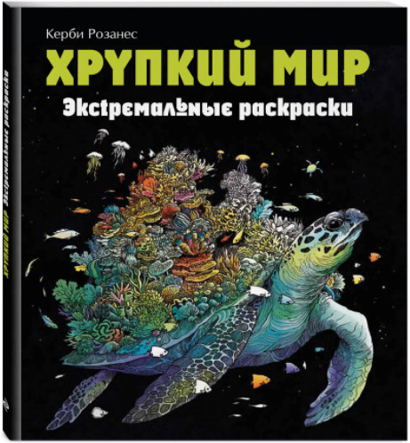 Хрупкий мир. Экстремальные раскраски