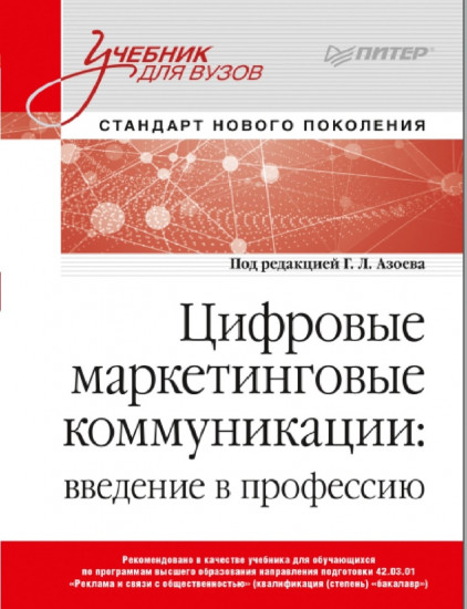Цифровые маркетинговые коммуникации. Введение в профессию. Учебник для вузов