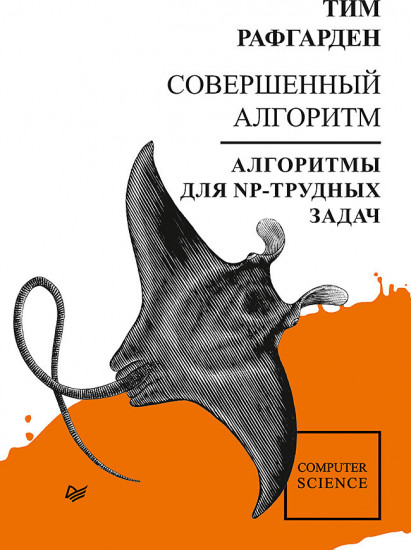Совершенный алгоритм. Алгоритмы для NP-трудных задач