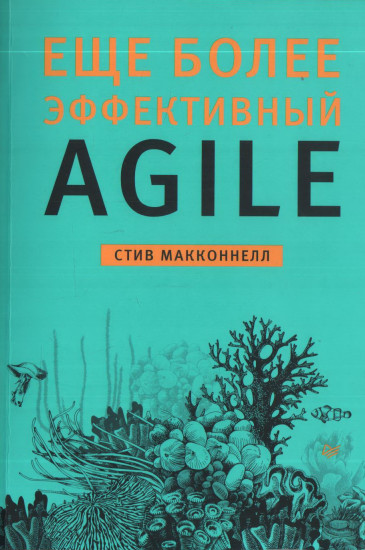 Еще более эффективный Agile