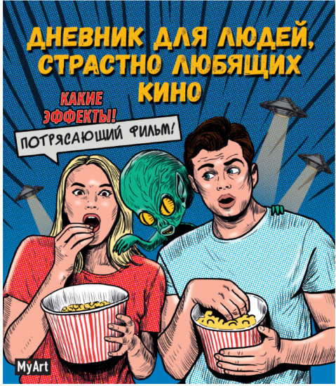 Дневник для людей, страстно любящих кино