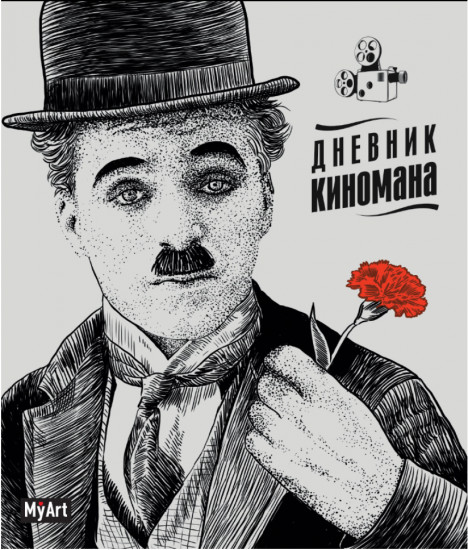 Дневник киномана. Чаплин