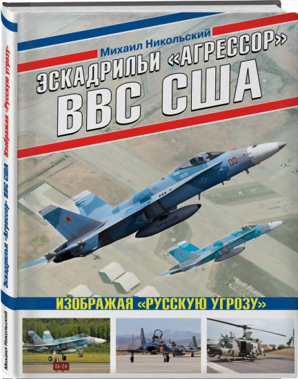 Эскадрильи «Агрессор» ВВС США. Изображая «Русскую угрозу»