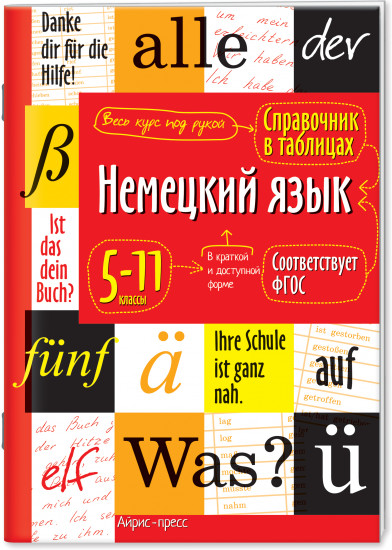 Справочник в таблицах. Немецкий язык. 5-11 классы