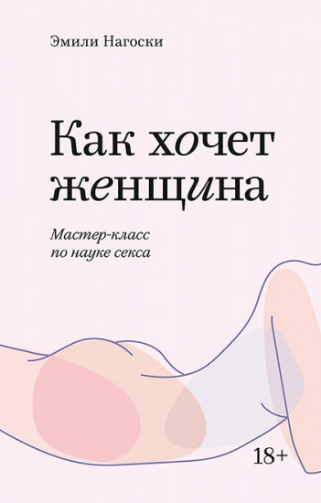 Как хочет женщина. Мастер-класс по науке секса. Покетбук