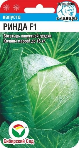 Капуста «Ринда F1»