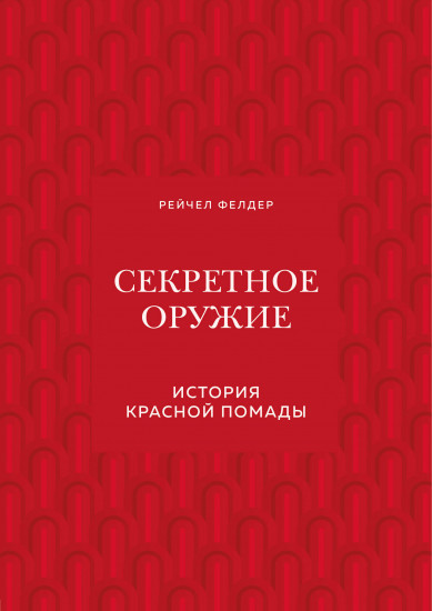 Секретное оружие. История красной помады