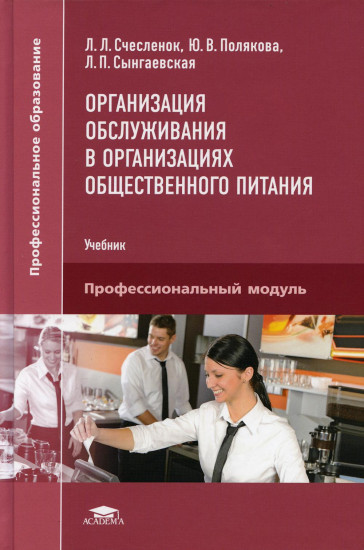 Организация обслуживания в организациях общественного питания. Учебник. Профессиональный модуль