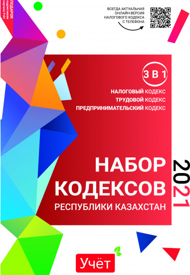Набор Кодексов Республики Казахстан 2021