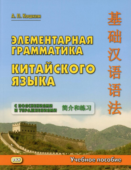Элементарная грамматика китайского языка с пояснениями и упражнениями