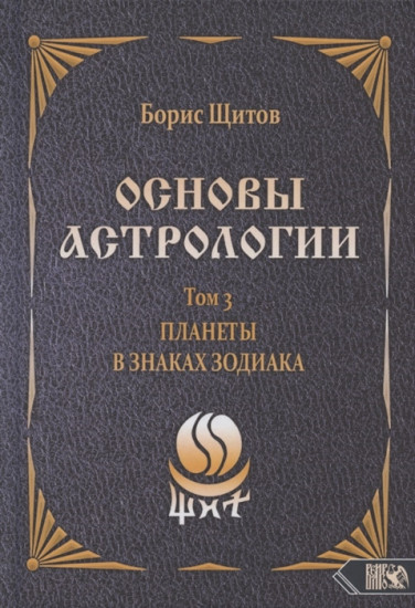 Основы астрологии. Планеты в знаках зодиака. Том 3