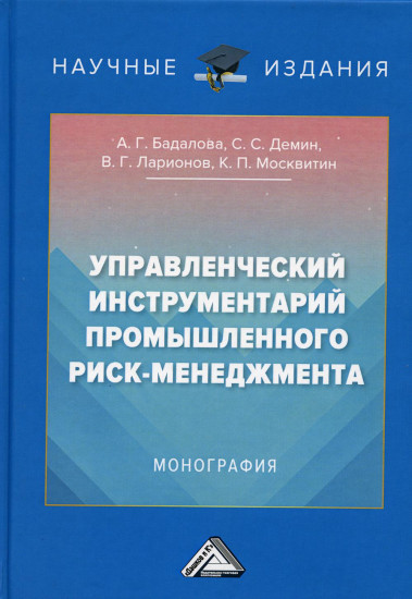Управленческий инструментарий промышленного риск-менеджмента