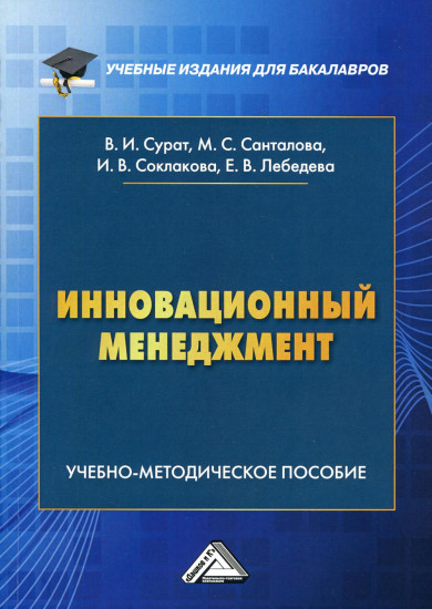Инновационный менеджмент. Учебно-методическое пособие