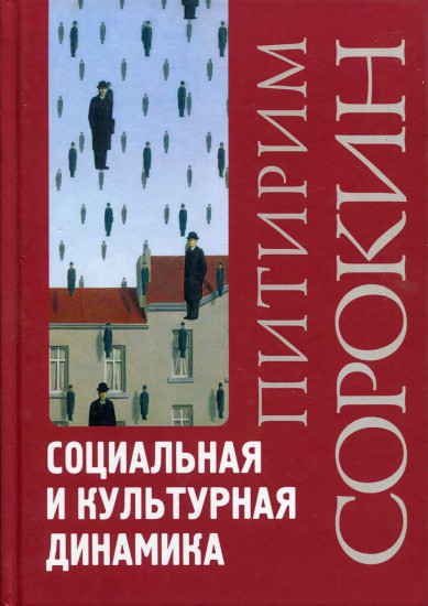 Социальная и культурная динамика