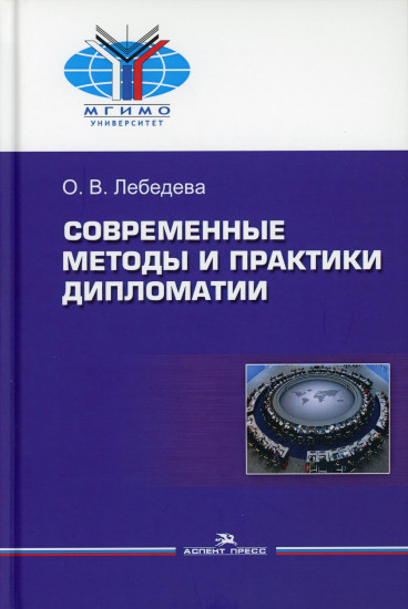 Современные методы и практики дипломатии. Учебное пособие