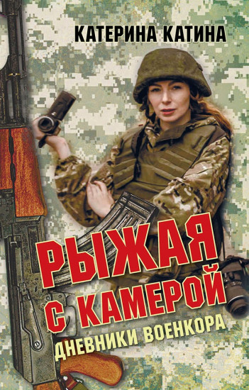 Рыжая с камерой. Дневники военкора