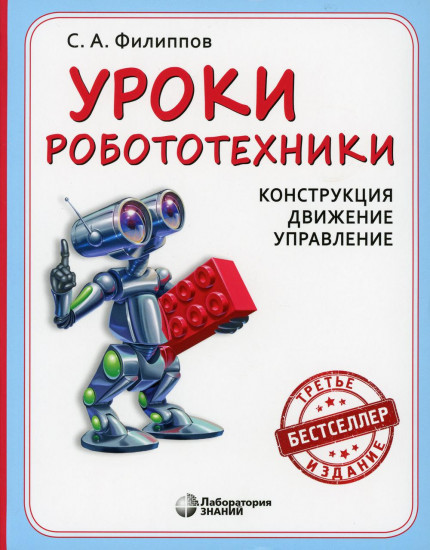 Уроки робототехники. Конструкция. Движение. Управление