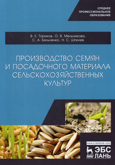Производство семян и посадочного материала сельскохозяйственных культур. Учебное пособие для СПО